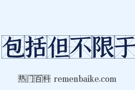 包括但不限于是什么意思的图片